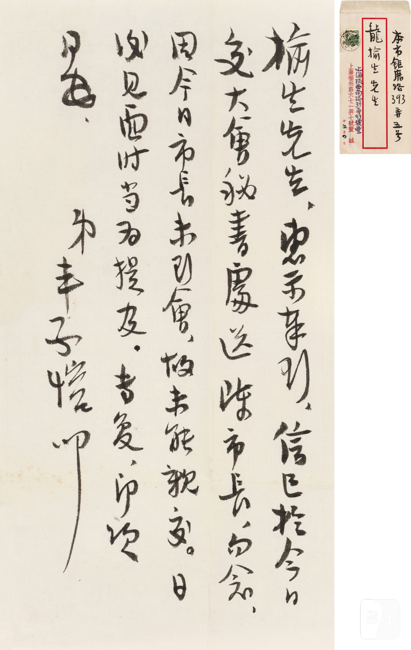 丰子恺 1898-1975 交大会秘书处札 - 图2